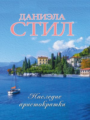 cover image of Наследие аристократки